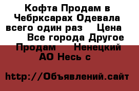 Кофта!Продам в Чебрксарах!Одевала всего один раз! › Цена ­ 100 - Все города Другое » Продам   . Ненецкий АО,Несь с.